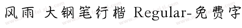 风雨 大钢笔行楷 Regular字体转换